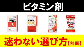 市販のビタミン剤の選び方を紹介します【前編】 [upl. by Dash]