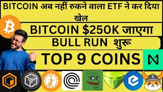 BITCOIN अब नहीं रुकने वाला ETF ने कर दिया खेल  BITCOIN 250K जाएगा  TOP 9 COINS  BULL RUN शुरू [upl. by Yuri]