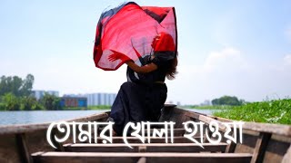 Tomar Khola Hawa  Sahana Bajpaie  Rabindra Sangeet  Jannat Ara Cinematography [upl. by Particia]