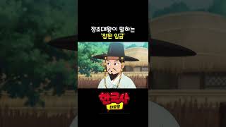 정조대왕이 말하는 참된 임금은 어떤 임금일까🤔 [upl. by Breena]