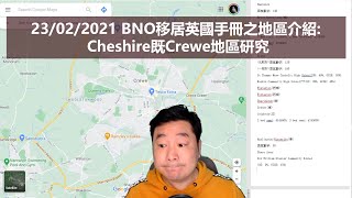 23022021 BNO移居英國手冊之地區介紹 Cheshire既Crewe地區研究 [upl. by Adnilrem]