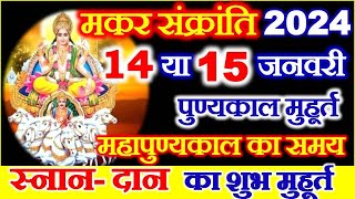 Makar Sankranti Kab Hai 2024  Makar Sankranti 2024 Date Time मकर संक्रांति स्नान दान का शुभ मुहूर्त [upl. by Nrek186]