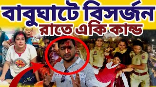 রাতে বাবুঘাটে মায়ের বিসর্জনের সময় কি ঘটলো দেখুন  mayapurvlog durgapuja vlog minivlog [upl. by Kitti]