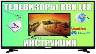 Смарт телевизоры BBK с WildRed  28LEX7144TS2C  инструкция и настройки [upl. by Judd798]