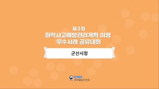 화학물질안전원 제3회 화학사고예방관리계획이행 우수사례 공유대회 군산시청 [upl. by Hayikaz]