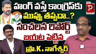 Prof K Nageshwar Clear Cut Analysis  Triangular Fight In Telangana  Congress  Telugu Popular TV [upl. by Syla]