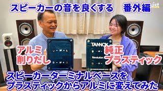 スピーカーの音を良くする方法【番外編】スピーカーターミナルベースを純正のプラスティックからアルミ削り出し（オリジナル）に交換してみた 果たして音は良くなるのかTANNOYスピーカー空気録音で検証 [upl. by Nerrawed]