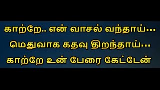 Katre En Vaasal Vandhai Karaoke With Lyrics Tamil  Tamil Karaoke Songs [upl. by Noet]