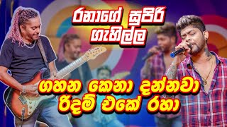 ගහන කෙනා දන්නවා රිදම් එකේ රහා 🎸රනාගේ සුපිරි ගැහිල්ල  Sigiri Giri Sikaraya  සීගිරි ගිරි  Udara [upl. by Wentworth41]