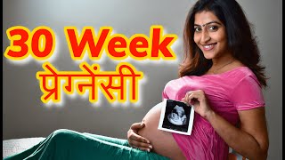 30 Week Pregnancy in Hindi  30 Weeks Pregnant  Pregnancy Week by Week  30 हफ्ते की प्रेगनेंसी [upl. by Sekofski440]