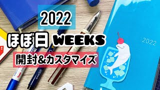 【2022 ほぼ日手帳 weeks】開封ampカスタマイズ／weeksデビュー [upl. by Ahsiryt350]