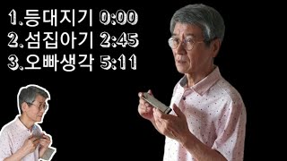 동요 3곡등대지기섬집아기오빠생각  하모니카HarmonicaC [upl. by Uwton]