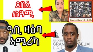 ዛዕባ monica mebrahtu ፣ ኣሜሪካዊ ስነጥበባዊ ሾን ዲዲ ብዙሕ ምስጢር ሰበ ስልጣን ኣሜሪካ ሒዙ ክህሉ ስለዝኽእለ ከይቅተል ይሰግእ  Yikealo Tv [upl. by Nosrettap]