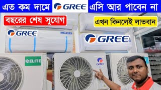 বিশ্বের সেরা Gree AC কিনুন  Gree AC Price In Bangladesh 2024  Air Conditioner Price In BD 2024 [upl. by Moira]