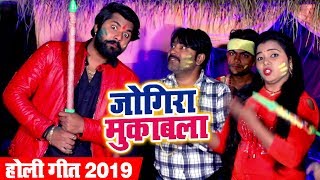 Samar Singh और Kavita Yadav का जबरदस्त Holi मुकाबला  Jogira Mukabla  Bhojpuri Holi Songs 2019 [upl. by Brucie]