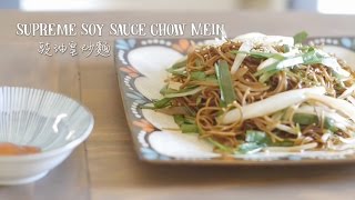 Supreme Soy Sauce Chow Mein 豉油皇炒麵 [upl. by Gaeta]