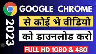 Chrome se koi bhe video kaise download kare  how to download any video from chrome [upl. by Keefe]