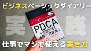 【手帳】PDCAサイクルで仕事の生産性アップ！NOLTYビジネスベーシックダイアリーの使い方【2024】 [upl. by Nelyk]