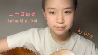 二十歳の恋 Hatachi No Koi by lamp cover [upl. by Wickham886]