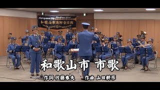 和歌山市・市歌（演奏：和歌山市消防音楽隊） [upl. by Sremlahc852]