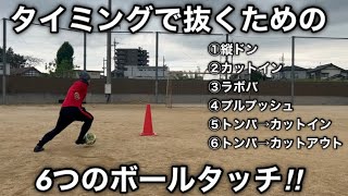 【小学生向け】タイミングで抜くための6つのドリブルタッチ！［基礎練習編］ [upl. by Odlonyer]