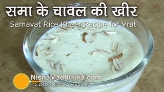 Samavat Rice Kheer Recipe  Samo Rice Kheer Recipe [upl. by Ferguson]