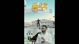 Solomonik ሶሎሞኒክ  ዉድድ Official Promo Video 2024 [upl. by Girovard]