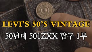 VINTAGE TALK 리바이스 LVC 54501의 원판 50년대 501ZXX 1부 [upl. by Alyahs357]