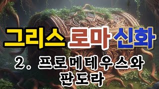 오디오북 2 프로메테우스와 판도라불핀치의 신화 Bulfinchs Mythology그리스 로마 신화 이야기 [upl. by Trovillion]