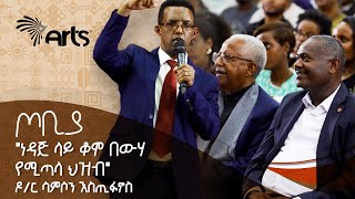 quotነዳጅ ላይ ቆሞ በውሃ የሚጣላ ህዝብquot  የጦቢያን ተመልካች ያስደመመ ድንቅ ንግግር  ዶር ሳምሶን እስጢፋኖስ  ጦቢያ ArtsTvWorld [upl. by Alra984]