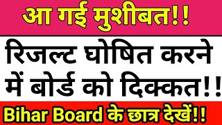 आ गई मुशीबत रिजल्ट घोषित करने में बोर्ड को दिक्कत10वीं12वीं के बिहार बोर्ड 2019 का देखें [upl. by Einnil25]