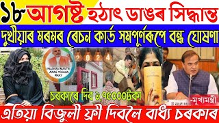 18 August Assamese NewsRation Card AssamAPDCL Big Breaking NewsAssamese News Live Today [upl. by Ariela]