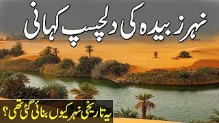 NehreZubaida Ki Tareekh  History Of Zubaida Canal  نہر زبیدہ تاریخ  UrduHindi [upl. by Ydieh]