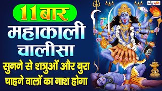 SHRI MAHA KALI CHALISA With Lyrics  श्री काली चालीसा ११ बार  Non Stop Chalisa  11 Times Chalisa [upl. by Evol]