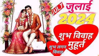 जुलाई 2024 विवाह मुहूर्त लगन लिस्टjuly 2024 vivah muhurat lagan listjuly me shadi muhurat list [upl. by Torrin]