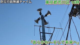 ［防災行政無線チャイム］東京都荒川区16時「あらかわ〜そして未来へ」 [upl. by Meesak]