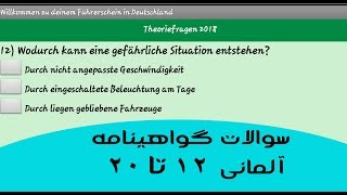 Führerscheinfragen سوالات گواهینامه آلمانی 12 تا 20 [upl. by Asilenna]