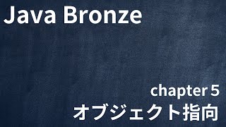 【Java Bronze chapter5 オブジェクト指向】 [upl. by Amo]