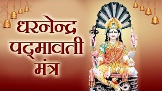 Padmavati Mantra  पद्मावती मंत्र  इस जैन मंत्र से अपार सफलता सुख सम्पति मिलेगी  Maha Mantra [upl. by Eehc978]