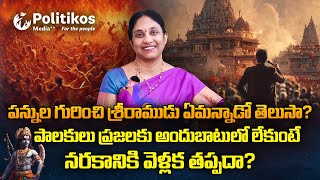 Ramayanam  రామాయణం పాత్రల రహస్యాలు  పాలకుల గురించి శ్రీరాముడు ఏం చెప్పాడు  Politikos Devotional [upl. by Ghiselin]