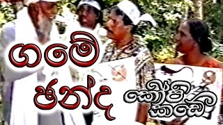 ගමේ ඡන්ද  කොපි කඩේ Game chande  Kopi Kade [upl. by Anaer]