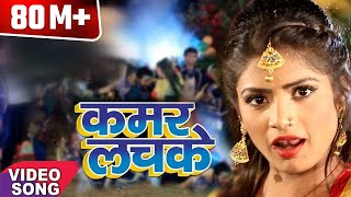 2017 का सबसे हिट गाना  Kamar Lachake  कमर लचके  Jhijhiya Star Niraj Nirala  Hit Bhojpuri Songs [upl. by Topper]