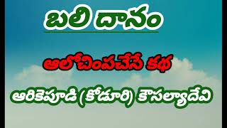 బలిదానంఆరికెపూడికోడూరికౌసల్యాదేవిగారు Telugu audio storiesTelugu audio booksaudio novels [upl. by Imaj777]