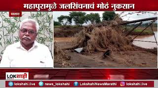 Satara Upsa Irrigation Scheme  महापुराचा उपसा जलसिंचन योजनेला तब्बल दोन कोटीचा फटका [upl. by Hermosa]