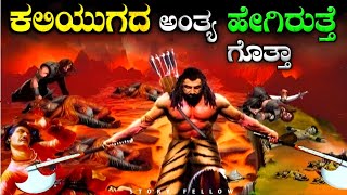 ಕಲಿಯುಗದ ಅಂತ್ಯ ಎಷ್ಟು ಭಯಂಕರವಾಗಿರುತ್ತೆ ಗೊತ್ತಾ  how kaliyuga will end explained in kannada [upl. by Nohsed27]