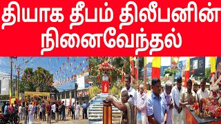 தியாக தீபம் திலீபனுக்கு தமிழ் பொது வேட்பாளர் உள்ளிட்ட பலரும் அஞ்சலி  JAFFNA  NALLUR  THILEEPAN [upl. by Hatokad898]