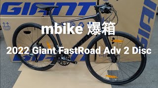 2022 Giant FastRoad Adv 2 Disc【mbike 爆箱】31 [upl. by Viviane]