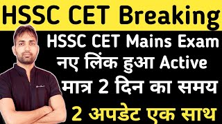 HSSC CET Group C Mains Update  HSSC New Link Active  HSSC के दो नए अपडेट जल्दी देखो [upl. by Eph]