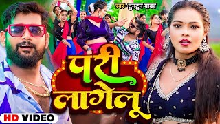 video। जादो जी के जान लागेलु । TuntunYadav । Jado Ji Ke Jan Lage lu। New Bhojpuri viralsong 2024 [upl. by Hueston12]