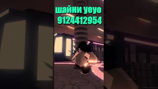 Рабочие коды на музыку в роблокс 5 часть shorts roblox роблокс кодынамузыку idнамузыку [upl. by Drugge]